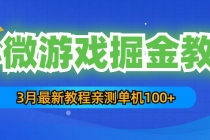 3月最新小微游戏掘金教程：一台手机日收益50-200，单人可操作5-10台手机-创业网