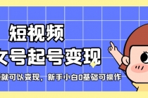 短视频美女号起号变现，第一条视频就可以变现，新手小白0基础可操作-创业网