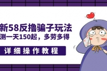 最新58反撸骗子玩法，实测一天150起，多劳多得【详细操作教程】-创业网