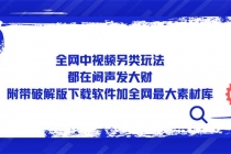 全网中视频另类玩法，都在闷声发大财，附带破解版下载软件加全网最大素材库-创业网