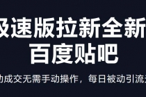 快手极速版拉新全新玩法+百度贴吧=自动成交无需手动操作，每日被动引流无数-创业网