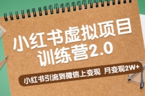 黄岛主《小红书虚拟项目训练营2.0》小红书引流到微信上变现，月变现2W+-创业网