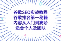 谷歌SEO实战教程：谷歌排名第一秘籍，内容从入门到高阶，适合个人及团队-创业网