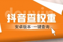 外面收费288安卓版抖音权重查询工具 直播必备礼物收割机【软件+详细教程】-创业网