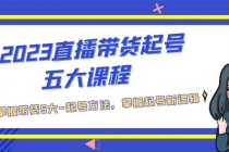 2023直播带货起号五大课程，掌握带货5大-起号方法，掌握起新号逻辑-创业网