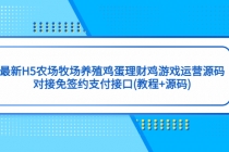 最新H5农场牧场养殖鸡蛋理财鸡游戏运营源码/对接免签约支付接口(教程+源码)-创业网