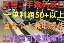 闲鱼二手数码项目，个人副业低保收入一单50+以上，工作室批量放大操作-创业网