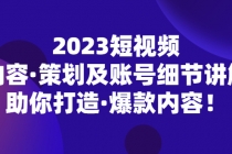 2023短视频内容·策划及账号细节讲解，助你打造·爆款内容！-创业网