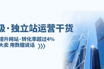 亿级·独立站运营干货：全面提升网站·转化率超过4%，轻松大卖 用数据说话-创业网