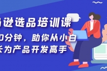 亚马逊选品培训课，每天10分钟，助你从小白成长为产品开发高手！-创业网