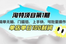 淘特项目第1期，简单无脑，门槛低，上手快，单店单日100利润 可批量操作-创业网