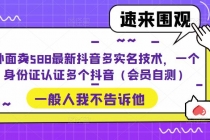 外面卖588最新抖音多实名技术，一个身份证认证多个抖音-创业网