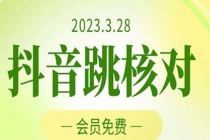 2023年3月28抖音跳核对 外面收费1000元的技术 会员自测 黑科技随时可能和谐-创业网