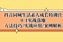 抖音同城生活素人成长特训营，0-1实战落地，方法技巧|实战应用|案例解析-创业网