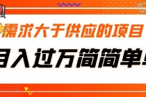 需求大于供应的项目，月入过万简简单单，免费提供一手渠道-创业网