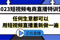 2023短视频电商直播特训营，任何生意都可以用短视频直播重新做一遍-创业网