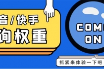 外面收费688快手查权重+抖音查权重+QQ查估值三合一工具【查询脚本+教程】-创业网