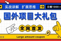 最新国外项目大礼包 十几种国外撸美金项目 小白们闭眼冲就行【教程＋网址】-创业网