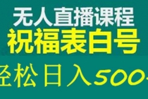 外面收费998最新抖音祝福号无人直播项目 单号日入500+【详细教程+素材】-创业网