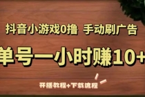 抖音小游戏0撸手动刷广告，单号一小时赚10+-创业网