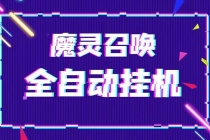 外面收费1988的最新魔灵召唤全自动挂机项目，单号一天500+【脚本+教程】-创业网