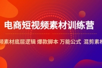 电商短视频素材训练营：短视频素材底层逻辑 爆款脚本 万能公式  混剪素材等-创业网