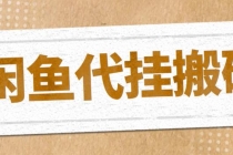 最新闲鱼代挂商品引流量店群矩阵变现项目，可批量操作长期稳定-创业网