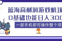 蓝海高利润游戏机项目，0基础也能日入300+。一部手机即可操作整个项目-创业网