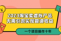 2023淘宝卖虚拟产品，无需引流实现管道收益  一个项目能操作十年-创业网