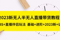 2023新无人半无人直播带货教程 OBS+直播伴侣玩法  基础+进阶+2023新课+话术-创业网