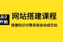 网站搭建课程，从零开始搭建知识付费系统自动成交站-创业网