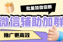 引流必备-微信辅助加群软件 配合战斧微信群二维码获取器使用【脚本+教程】-创业网