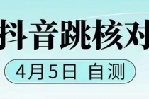 抖音0405最新注册跳核对，已测试，有概率，有需要的自测，随时失效-创业网