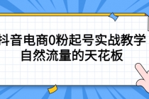 4月最新线上课，抖音电商0粉起号实战教学，自然流量的天花板-创业网