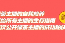 绿茶主播的自我修养，写给所有主播的生存指南，首次公开绿茶主播的成功秘诀-创业网