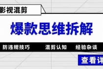 影视混剪爆款思维拆解 从混剪认知到0粉小号案例 讲防违规技巧 各类问题解决-创业网