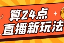 外面卖1200的最新直播撸音浪玩法，算24点，轻松日入大几千【详细玩法教程】-创业网