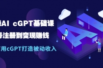 玩赚AI cGPT基础课：账号注册到变现赚钱，如何用cGPT打造被动收入-创业网