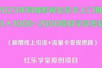 2023年同城影视会员卡上门推销日入1000-2000项目变现新玩法及学员答疑-创业网