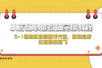 小店随心推投放实操教程，0-1保姆级投流操作方法，精准起店，生意即刻起飞-创业网