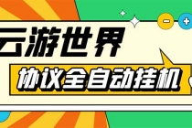 外面收费688的最新云游世界全自动挂机项目，单号一天几十块多号多撸-创业网