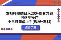 发视频躺赚日入200+整套方案可落地操作 小白可简单上手(教程+素材)-创业网