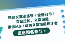 进阶文案训练营文案爆款，带你从0-1成为文案爆款创作者-创业网