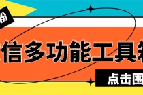 最新微信多功能引流工具箱脚本，功能齐全轻松引流，支持群管【脚本+教程】-创业网