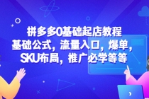 拼多多0基础起店教程：基础公式，流量入口，爆单，SKU布局，推广必学等等-创业网