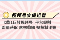 视频号实操运营，0到1玩转视频号  平台规则  流量获取 素材剪辑 视频制作等-创业网