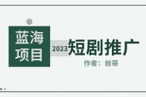 短剧CPS训练营，新人必看短剧推广指南【短剧分销授权渠道】-创业网