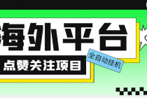 外面收费1988海外平台点赞关注全自动挂机项目 单机一天30美金【脚本+教程】-创业网