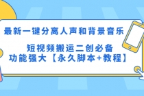 最新一键分离人声和背景音乐 短视频搬运二创  功能强大【永久脚本+教程】-创业网