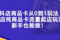 抖店商品卡从0到1玩法，小店纯商品卡流量起店玩法，新手也能做！-创业网